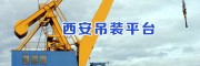 西安吊装平台